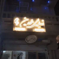 سالن زیبایی ملورین