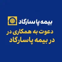 جذب و پذیرش نماینده رسمی بیمه عمر پاسارگاد