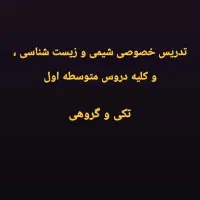 تدریس خصوصی زیست شناسی و شیمی ،و دروس متوسطه اول