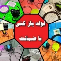 لوله بازکنی گلشهر حصارک مهرشهر حسین اباد اق تپه