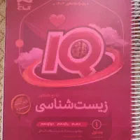 زیست جامع آیکیو دوجلدی IQ 1403