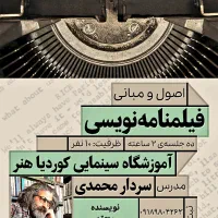 آموزش فیلم‌نامه‌نویسی