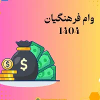وام مناسب معلمان وکادردرمان واداره فرهنگ