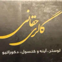 نیروی کار آقا در گالری لوستر