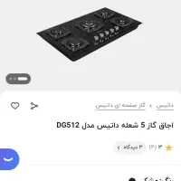 گاز توکار داتیس شیشه ای مشکی مدل DG512 تمیز درحدنو|اجاق گاز و لوازم برقی پخت‌وپز|لاهیجان, شهید آوینی|دیوار