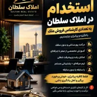 استخدام کارشناس فروش ملک درامدبدون سقف،اموزش ازصفر