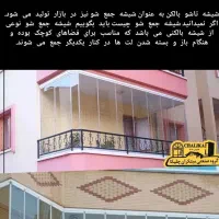 اجرای شیشه بالکنی سکوریت جمعشو (آکاردئونی)|مصالح و تجهیزات ساختمان|اراک, |دیوار