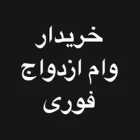 خریدار وام ازدواج فوری