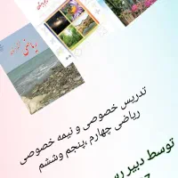 تدریس خصوصی و نیمه خصوصی ریاضی چهارم ،پنجم وششم