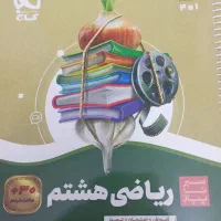 سیر تا پیاز هشتم ریاضی