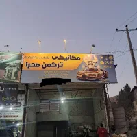 مکانیکی ترکمن صحرا|خدمات موتور و ماشین|بومهن, |دیوار