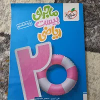 کتاب ماجرای بیست ریاضی پایه هشتم