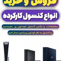 فروش ، خرید و خدمات انواع کنسول کارکرده
