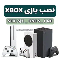 نصب بازی های Xbox seri S X one s سابقه ۹ ساله