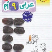 کتاب عربی نهم خیلی سبز