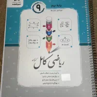کتاب جویامجد ریاضی کامل نهم