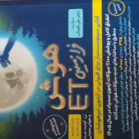 کتاب هوش فرازمینی ،تست تیزهوشان۱۴۰۵