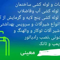 تاسیسات و لوله کشی ساختمان
