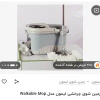 زمین شوی چرخشی پدال دار لیمون