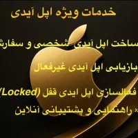 اپل ایدی فوری و مطمعن