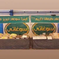 نیازمند چند نفرفروشنده جهت نمایشگاه سوغات