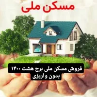 فروش امتیاز مسکن فاز ششم