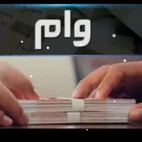 وام فوری ۴ ساعته