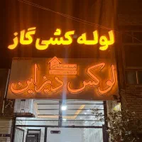 لوله کشی گاز و آتش نشانی و اسپرینکلر