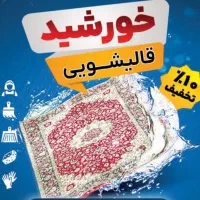 قالیشویی خورشید ( واحد درجه یک )
