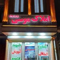 ویلایی ۶۹متری فرهنگیان