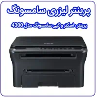پرینتر سه کاره سامسونگ