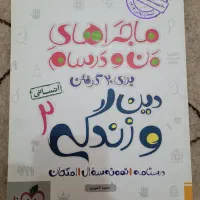 کتابهای ماجرای من و درسام پایه یازدهم انسانی|کتاب و مجله آموزشی|کرج, حصارک بالا|دیوار