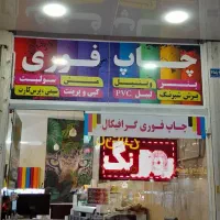 چاپ بنر/ وینیل مش / برش شبرنگ / روزرنگ / ساخت مهر