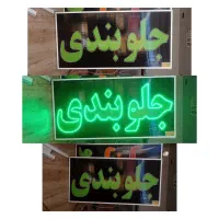 تابلوسازی/تابلو ال ای دی/تابلو LED/چشمک زن|فروشگاه و مغازه|شیراز, گلشن|دیوار