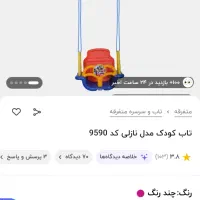 تاب کودک نازلی|اسباب‌‌بازی|شیراز, فرهنگ شهر|دیوار