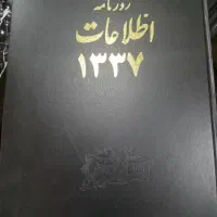 آرشیو روزنامه اطلاعات سال ۱۳۳۷|کلکسیون و سرگرمی|اهواز, زیتون کارمندی|دیوار