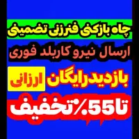 فنرزنی فاضلاب بازکردن لوله بازکنی55٪تخفف چاه بازکن
