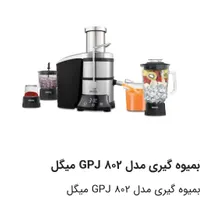 ابمیوه گیری میگل با تخفیف ویژه تعداد محدود