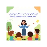 مربی پیش دبستانی(پیش۲)