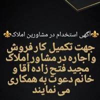 جهت تکمیل کارفروش واجاره همکاراقا وخانم