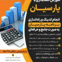 آموزش خصوصی حسابداری پارسیان وانجام حسابداری