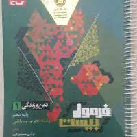 فرمول ۲۰ دینی دهم ریاضی و تجربی