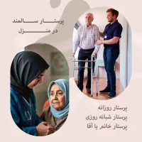 استخدام پرستار خانم پاره وقت برای سالمند