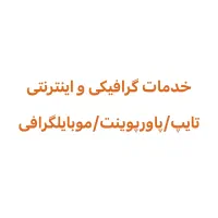 کلیه خدمات گرافیکی و پاورپوینت و تایپ