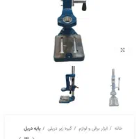 پایه دریل ۱۶ دنده ای|ابزارآلات|اصفهان, فجر|دیوار