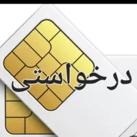 سیم کارت ۹۱۲ کد ۵