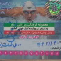 کارت استخر کوثر