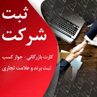 ثبت شرکت و تغییرات / کارت بازرگانی / برند / جواز