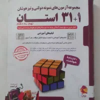 کتاب ۱+۳۱ استان ، هوش مهر و ماه