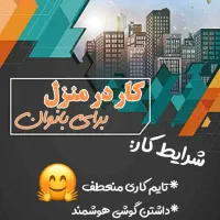 کار اینترنتی /درآمد میلیونی/دورکاری